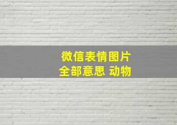 微信表情图片全部意思 动物